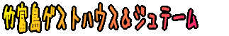 �|�x���Q�X�g�n�E�X���W���e�[��