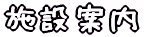 �|�x���Q�X�g�n�E�X���W���e�[���{�݈ē�