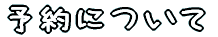 �|�x���Q�X�g�n�E�X���W���e�[���\��ɂ���