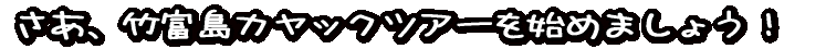 �����A�|�x���J���b�N�c�A�[���n�߂܂��傤�I